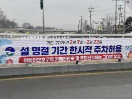 음성군, 설 명절 기간 불법주정차 단속 유예 기사 이미지