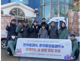 강원 위탁가정을 위한 따뜻한 설 명절 과일 후원 한국청과(주)·춘천중앙청과(주) 기사 이미지