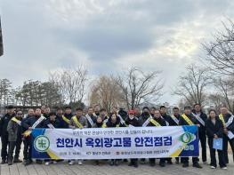 천안시, 대설·강풍 대비 옥외광고물 ‘민관 합동’ 안전점검 기사 이미지