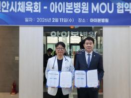 천안시체육회-아이본병원, ‘체육인 맞춤형 의료지원’ 협약 기사 이미지