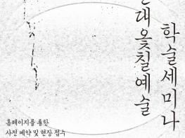 경남도립미술관, 《현대옻칠예술 : 겹겹의시간》 학술 세미나 개최 기사 이미지