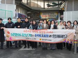 광주광역시의회, 설맞이 전통시장 장보기 행사 가져 기사 이미지