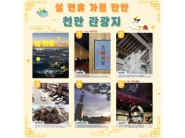 “설 연휴, 천안에서 즐기세요”… 역사·미식·체험 ‘원데이 코스’ 눈길 기사 이미지