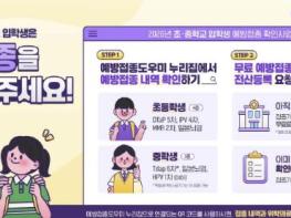 음성군보건소, 초·중학교 입학생 '입학 전 필수예방접종 완료' 당부 기사 이미지