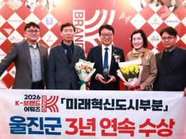 울진군 ‘2026 K-브랜드 어워즈’3년 연속 수상 기사 이미지