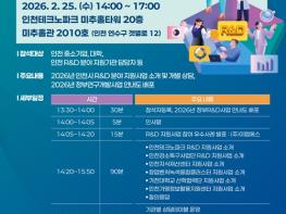 인천시, 2026년 인천 R·D·지식재산 지원사업 합동설명회 개최 기사 이미지