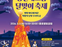 부산남구 2026년 병오년 정월대보름 달맞이축제 개최 기사 이미지