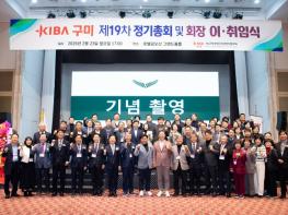 구미산업단지경영자협의회, 제19차 정기총회 및 회장 이·취임식 개최 기사 이미지