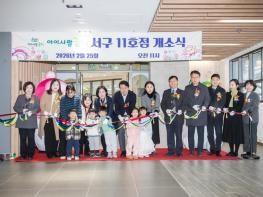 인천 서구, 아이사랑꿈터 11호점 개소식... 생활밀착형 공동육아시설 기사 이미지