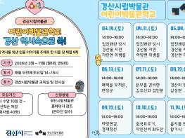 경산시립박물관 2026년도 어린이 박물관 학교 운영 기사 이미지