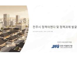 전주시정연구원, 시민 체감형 정책연구로 전주의 미래 설계 기사 이미지