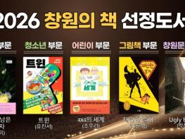 창원특례시 도서관사업소,‘2026 창원의 책’5권 선정 기사 이미지