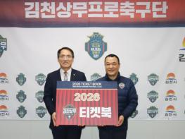 NH농협 김천시지부-김천시체육회, 김천상무 2026 티켓북 구매! 기사 이미지