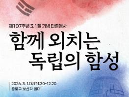 서울시, 함께 외치는 독립의 함성…제107주년 3.1절 타종행사 개최 기사 이미지