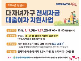 창원특례시, 다자녀가구 전세자금 대출이자 지원 대상자 모집 기사 이미지