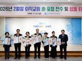 광주광역시교육청, ‘퇴직교원 합동 퇴임식’ 개최 기사 이미지