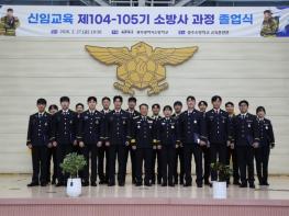 광주광역시 소방학교, 신임 소방관 101명 졸업 기사 이미지