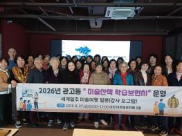 이천시 관고동, 관고 미술산책 학습브런치 운영…세계일주 미술여행 일본 편 기사 이미지