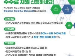 전남도, 하도급대금 지급보증 수수료 지원 최대 100% 기사 이미지