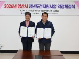 양산시·부산지방고용노동청 양산지청, 2026년 청년도전지원사업 약정체결 기사 이미지