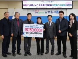 남동구 사랑나누기 운동 추진위원회 후원금 기탁 기사 이미지