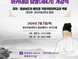 경상국립대학교 ‘아카데미 남명’ 제4기 개강식 기사 이미지