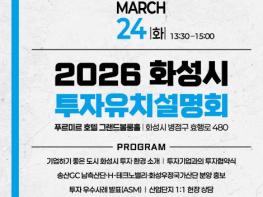 화성특례시, '2026 투자유치 설명회' 3월 24일 개최 기사 이미지