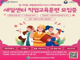 인천 8개 새일센터, 2026년 직업교육훈련 가동 기사 이미지