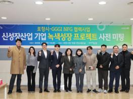 포항시, GGGI와 손잡고 신성장산업 녹색성장 협력 본격화 기사 이미지