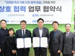 인천광역시교육청, 인천광역시약사회와 청손년 안전한 약물 사용 환경 조성을 위한 업무협약 체결 기사 이미지