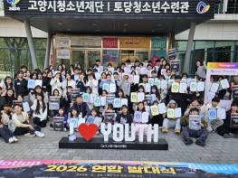 고양시 토당청소년수련관 2026년 자치기구&동아리 연합발대식 성료 기사 이미지