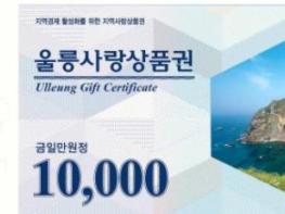 울릉사랑상품권, 3월부터 구매 할인율 12%로 상향 기사 이미지