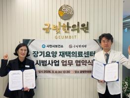 사천시보건소-금빛한의원 장기요양 재택의료센터 시범 사업 업무협약 체결 기사 이미지