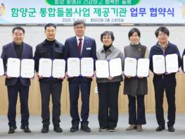 함양군, 의료·요양 통합돌봄사업 업무협약 체결 기사 이미지