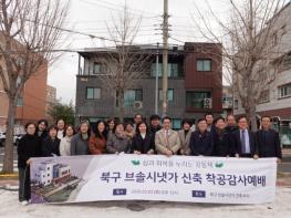 포항시 북구보건소, 정신재활시설 ‘북구 브솔시냇가(가칭)’착공  기사 이미지