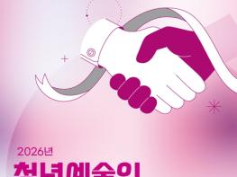 강원문화재단,'2026년 청년예술인 교육이음 사업' 2차 공모(참여예술인) 접수 기사 이미지