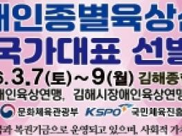 김해시, 첫 전국장애인육상대회 유치··· 안전하게! 활력있게! 기사 이미지