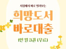 철원교육도서관, 희망도서 서점 바로대출서비스 운영 기사 이미지