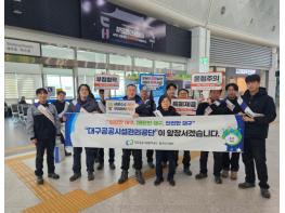 대구공공시설관리공단 달서천사업처, 서대구역 일대 시민 대상 청렴 캠페인청렴 캠페인 실시 기사 이미지