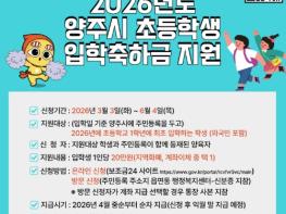 양주시, ‘초등학교 입학축하금’ 20만 원 지원  기사 이미지