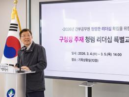 광진구, 구청장 주재 '리더십 특별 교육'으로 청렴 광진 이어간다 기사 이미지