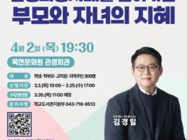 충북교육청 교육도서관, 김경일 교수 초청'통섭의 광장' 인문 강연 기사 이미지