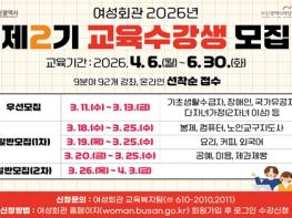 부산시 여성회관, 2026년 제2기 교육과정 수강생 모집 기사 이미지