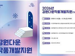 강원의 이야기가 예술이 된다! '강원다운작품개발지원(1년차)' 공모  기사 이미지