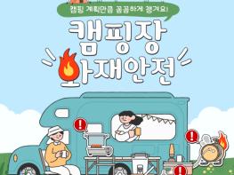 계양소방서, 봄철 캠핑장 화재 예방수칙 준수 당부 기사 이미지