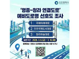 인천시, 영종~청라 연결도로 이름, 시민 의견 수렴 기사 이미지