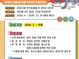 문경시,‘아동꿈키움 바우처’신청 접수…초4~6학년 연 30만 원 지원 기사 이미지