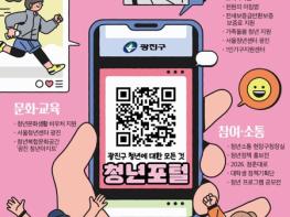 청년혜택 어디서 찾지?  광진구‘청년포털’에 다 모였다 기사 이미지