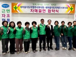 영주-제주 새마을부녀회, 상생협력 위한 자매결연 협약 체결 기사 이미지