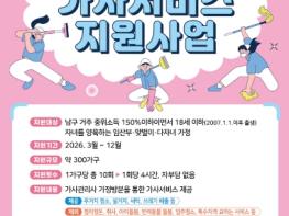 부산 남구, ‘2026년 남구형 가사서비스 지원사업’ 시행 기사 이미지